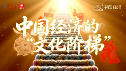 中国经济的“文化阶梯”｜喻见中国经济